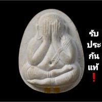 ราคา พระปิดตาหลวงปู่โต๊ะ วัดประดู่ฉิมพลี เพชรรุ่งโรจน์ รับประกันแท้ (20946421191)