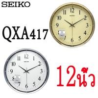 ราคา SEIKO CLOCKS นาฬิกาแขวนไชโก้ ของแท้100% รุ่น QXA417 นาฬิกาแขวนผนัง seiko 12 นิ้ว เดินเรียบ นาฬิกา QXA-417 QXA417G QXA41 (12509037732)