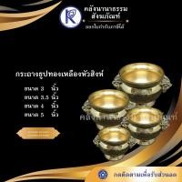 ราคา ✨ กระถางธูปทองเหลืองหัวสิงห์ ขนาด 3นิ้ว/ 3.5นิ้ว/ 4นิ้ว/ 5นิ้ว | คลังนานาธรรม สังฆภัณฑ์ (5718025561)