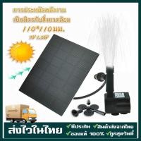ราคา พร้อมส่งน้ำ Solar Pump พุโซล่าเซลล์ น้ำพุจากพลังงานแสงอาทิตย์ [ ปั้มน้ำพลังงานแสงอาทิตย์ ] | Water pump solar cell (19995323702)