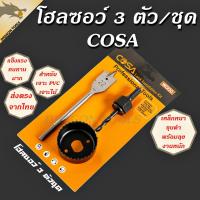 ราคา โฮลซอว์เจาะลูกบิด โฮลซอเจาะไม้ 3 ตัวชุด ยี่ห้อ MUSCLE COW สว่าน สว่านเจาะลูกบิด โฮลซอ แข็งแรง ทนทาน โฮซอ เจาะ PVC (26651324351)