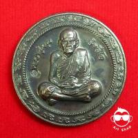 ราคา เหรียญมหาโภคทรัพย์ หลวงปู่หมุน ฐิตสีโล วัดบ้านจาน จ.ศรีสะเกษ ทองแดงรมดำ (5105942193)