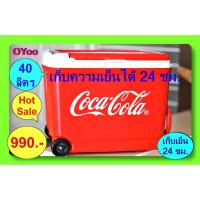 ราคา ถังน้ำแข็ง โค้ก ล้อลาก 40 ลิตร กระติกน้ำแข็ง ก35xย45xส40cm ถัง ใส่ น้ำ แข็ง กระติก แช่เย็น กระติกน้ำ ถังแช่แข็ง ถังแช่ (4374872773)