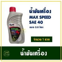 ราคา น้ำมันเครื่อง PTT ปตท MAX Speed 4T SAE 40 0.8 ลิตร สำหรับรถมอเตอร์ไซค์ 4 จังหวะ (24827098768)
