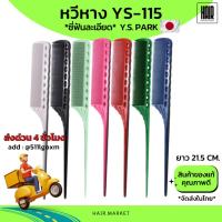 ราคา (พร้อมส่ง) YS Park YS-115 หวีหางฟันละเอียด Professional Combs หวีช่างผมมืออาชีพ หวีหาง หวีหางแหลม (22473854663)