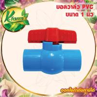 ราคา บอลวาล์ว PVC ขนาด 1 นิ้ว บอลวาล์ว 1 นิ้ว ท่อ PVC ข้อต่อ PVC ระบบน้ำ ประตูน้ำ อุปกรณ์การเกษตร (14050212552)