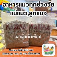 ราคา อาหารแมว(Maxima) ขนาด1กิโลกรัม เม็ดสีเดียว(รสแกะ) (20794466124)