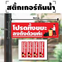ราคา สติ้กเกอร์กันน้้ำ ติดประตู,ผนัง,กำแพง โปรดทิ้งขยะ (โปรดทิ้งขยะลงถัง) 4 ดวง 1 แผ่น A4 [รหัส E-023] (21632687593)