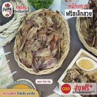 ราคา หมึกแกะตาฟรีซเล็กสวย(AB) ปลาหมึกแกะตา ปลาหมึกแห้ง ปลาหมึกเจาะตา ครึ่งกิโล(500กรัม) หมึกแห้งลอกหนัง (4383429604)