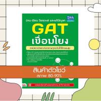 หนังสือ อ่าน เขียน วิเคราะห์ และแก้ปัญหา GAT เชื่อมโยง เทคนิคการวิเคราะห์ให้ได้คะแนนสูง (ISBN:9786162366444)