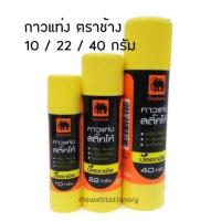 ราคา กาวแท่ง ตราช้าง STICKO Elephant Glue Stick กาว ขนาด 10 / 22 / 40 กรัม (6134493185)