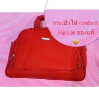 ราคา กระเป๋าใส่โน๊ตบุ๊ค Huskies bags แท้ (11212888271)