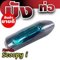 ราคา ฝาครอบท่อสกู๊ปปี้ไอ บังท่อฮอนด้า สกู๊ปปี้ไอ ลายเคฟล่าหน้าฟ้า (3864946937)