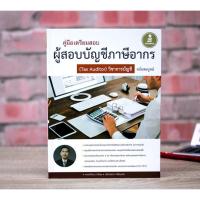 ราคา หนังสือ คู่มือเตรียมสอบผู้สอบบัญชีภาษีอากร ( Tax Auditor) วิชาการบัญชีอากร ฉบับสมบูรณ์ (25680433014)