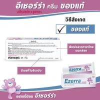 ราคา Exp 01/23 Ezerra cream 50g ครีมหมี EZERRA CREAM ของแท้ จากผู้นำเข้าโดยตรง อีเซร่า (10631342476)