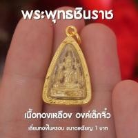 ราคา (AA3) จี้จิ๋วพระพุทธชินราช จี้พระพุทธชินราช ชุบทอง เลี่ยมทองไมครอน ขนาดเล็กจิ๋ว (19482863315)