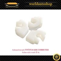 ราคา กิ๊บล็อคสปริงขาครัช toyota KDII Commuter โตโยต้า เคดีไอไอ คอมมูเตอร์ กิ๊บล็อค สปริง ขาครัช 3 ชิ้น มีเก็บเงินปลายทาง (29057043806)