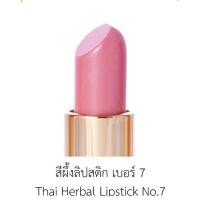 ราคา ลิปสติกสมุนไพรปัญจศรี เบอร์ 7 (2300311007)