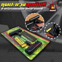 ราคา ชุดปะยาง ชุดปะยางรถฉุกเฉิน สำหรับรถยนต์และรถจักรยานยนต์ ใช้ได้กับล้อที่ไม่มียางใน คุณภาพ (9210593093)