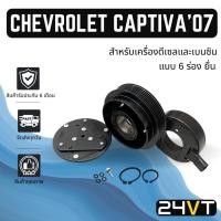 ราคา คลัชคอมแอร์ เชฟโรเลต แคปติว่า 2007 - 2010 เครื่องดีเซลและเบนซิน (แบบ 6 ร่อง ยื่น) CHEVROLET CAPTIVA 07 - 10 6PK มูเล่ย์ (28003396488)