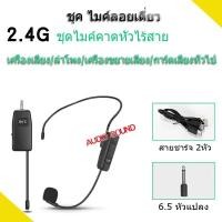 ราคา ชุดไมโครโฟนไร้สาย UHF ไมค์คาดศรีษะ ไมค์คล้องหู 2.4G ชุดหูฟังไมโครโฟน ไมค์คาดหัวไร้สาย WIRELESS Microphone (29851586005)