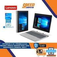 ราคา NOTEBOOK 2 IN 1 (โน้ตบุ๊คแบบแยกคีย์บอร์ด) LENOVO IDEAPAD D330-10IGL 82H0000NTA (MINERAL GREY) (20327373188)