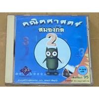 ราคา CD ROM คณิตศาสตร์ สมองกล 2 (24221756612)
