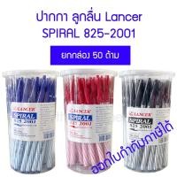 ราคา 300 ด้าม (6กระปุก) แลนเซอร์ ปากกาลูกลื่น 825-2001 LANCER SPIRAL หมึกสีน้ำเงิน, แดง,ดำ (18095799947)