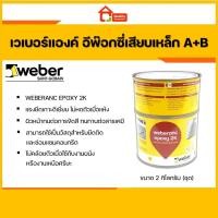 ราคา กาวเสียบเหล็ก เวเบอร์แองค์ อีพ๊อกซี่เสียบเหล็ก Weberanc epoxy (1กก) (19207273686)