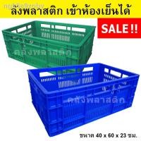 ราคา ♠┅✠ลังพลาสติก เข้าห้องเย็นได้ เกรดA ใส่ได้ 20 กิโลกรัม - ตะกร้าโปร่ง ลังโปร่ง ลังโลตัส ลังบิ๊กซี กล่องเก็บของ ตะกร้าพลาส (13903517083)