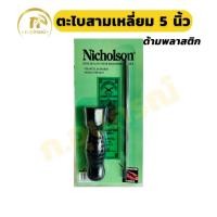 ราคา (1อัน) ตะไบสามเหลี่ยม 5นิ้ว 7นิ้ว Nicholson ตะไบพร้อมด้าม (23689711610)