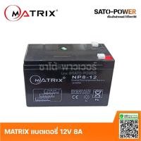 ราคา MATRIX Battery UPS 12V 8A รุ่น 'NP8-12' | Battery UPS | แบตเตอรี่ | แบตเตอรี่แห้ง | ชาร์จใหม่ได้ | ประกัน 7 วัน เครื่... (12394412057)