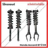 ราคา โช๊ค Honda Accord G7 03-06 (26502966488)