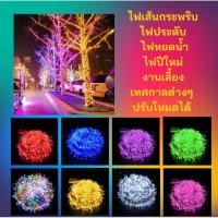 ราคา ไฟกระพริบ ไฟปีใหม่ ไฟคริสมาสต์ 100 led ใช้ประดับตกแต่งห้อง งานรื่นเริง ตกแต่งสวน ปรับระดับกระพริบได้ (26551454757)
