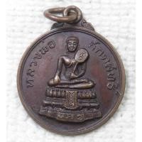 ราคา เหรียญกลมเล็ก หลวงพ่อศักดิ์สิทธิ์ วัดมหาธาตุวรวิหาร จ.เพชรบุรี "เหรียญลาภผลพูลทวี มั่งมีศรีสุข" (24531198628)