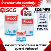ราคา กาว ทาท่อน้ำ SCG น้ำยาประสานท่อ ชนิดเข้มข้น กาวแรงดัน 250กรัม 500กรัม 1000กรัม (11847276495)