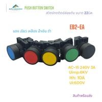 ราคา XB2-EA PUSH BUTTON SWITCH สวิตช์กดขนาด 22มิล แบบกดติดปล่อยดับ สี:แดง เขียว เหลือง น้ำเงิน ดำ 240V 3A สินค้าพร้อมส่ง (12716531140)