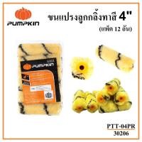 ราคา PUMPKIN ขนแปรงลูกกลิ้งทาสี 4 นิ้ว อะไหล่ขนแปรงลูกกลิ้ง PTT-04PR รหัส 30206 (22177780787)