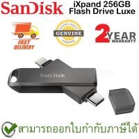 ราคา SanDisk iXpand Flash Drive Luxe 256GB ของแท้ ประกันศูนย์ 2ปี (17760265537)