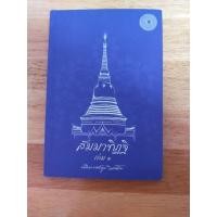 ราคา สัมมาทิฏฐิ เล่ม 1... (21882904923)