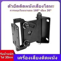 ราคา 1pcs ปรับซ้ายขวาได้ ขาแขวนตู้ลำโพง ขายึดลำโพงติดผนัง (19249156633)