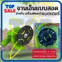 ราคา TOPSALE จานเอ็น จานเอ็นตัดหญ้า พร้อมเอ็นสำหรับ เครื่องตัดหญ้าไฟฟ้า เครื่องตัดหญ้าไร้สาย เครื่องตัดหญ้าแบตเตอรี่ (21581553288)