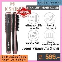 ราคา K.SKIN KD388A หวีรีดผม หวีรีดผมตรง หวีไฟฟ้า หวีผมตรง หวีดัดผม หวีไฟฟ้า PTC Ceramic สะดวกหวีได้ทุกวัน Hair Straightener (7348170500)