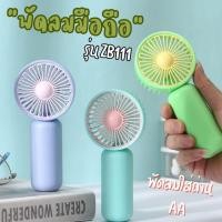 ราคา มาใหม่!!!! พัดลมใส่ถ่านพกพา (รุ่น ZB111) พัดลมมินิทรงกลม แบบใส่ถ่าน AA จำนวน 2 ก้อน (ไม่แถมถ่าน ค่ะ) (24026037609)