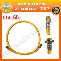ราคา อะไหล่เครื่องพ่นยา สายพ่นยา 767 พร้อมข้อต่อ (สายถัก) (10414470845)
