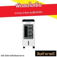 ราคา พัดลมไอเย็น Smarthome ความจุ 4 ลิตร ลมเย็นทั่วถึง SAC-701 - พัดลมแอร์เย็นๆ (14625771390)