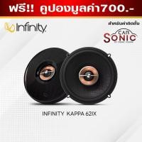 ราคา INFINITY KAPPA62IX ลำโพง6.5นิ้วแกนร่วม (23162024678)