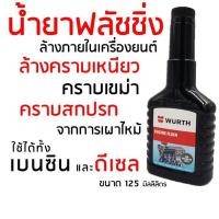 ราคา ลด 30.- โค้ด INC5LEL5น้ำยาฟลัชชิ่งเครื่องยนต์ Flushing Oil น้ำยาล้างภายในเครื่องยนต์ ขนาด 125 มล. /1 ขวด (16722366031)