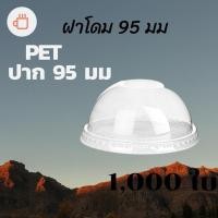ราคา ฝาโดม (95mm) 1,000ชิ้นฝาโดม ปิดแก้วพลาสติก ปาก95 มิล ฝาพลาสติก ฝา PETปิดแก้ว ฝาปิดแก้วกาแฟทรงโดม ฝากาแฟ ฝาชา (10228961899)