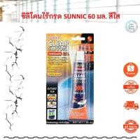 ราคา ซิลิโคนไร้กรด SUNNIC 60 มล. สีใส ยาแนว ซิลิโคน 100 % ความยืดหยุ่น ทนต่อสภาพอากาศ องกันเชื้อรา อะลูมิเนียม กระเบื้อง (5060852550)